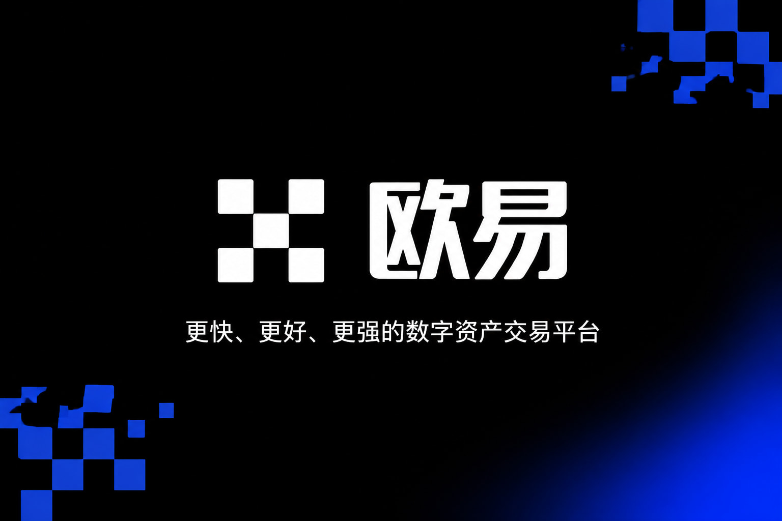 欧交易所平台app交易所app交易界面
